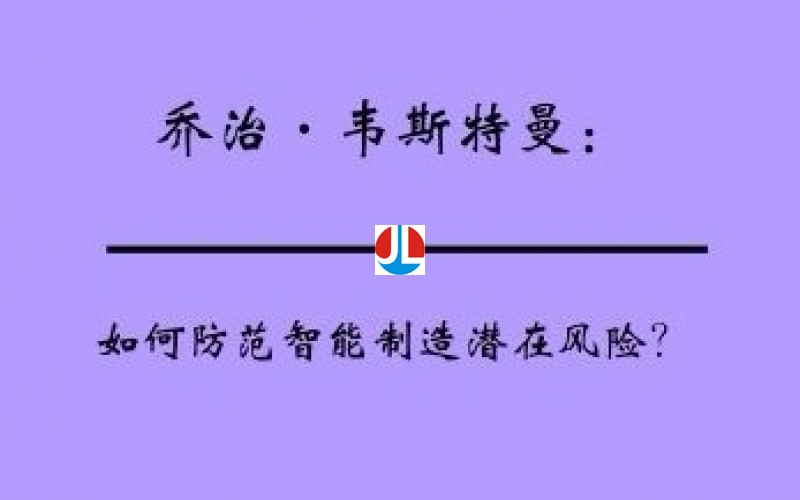 如何防范智能制造潛在風(fēng)險(xiǎn)？